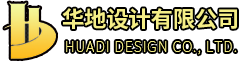 華地設(shè)計(jì)有限公司官網(wǎng)